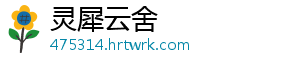 灵犀云舍